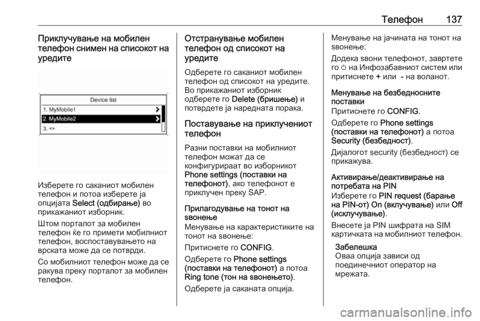 OPEL MERIVA 2016  Прирачник за инфозабавата Телефон137Приклучување на мобилен
телефон снимен на списокот на уредите
Изберете го саканиот мобилен
телефон