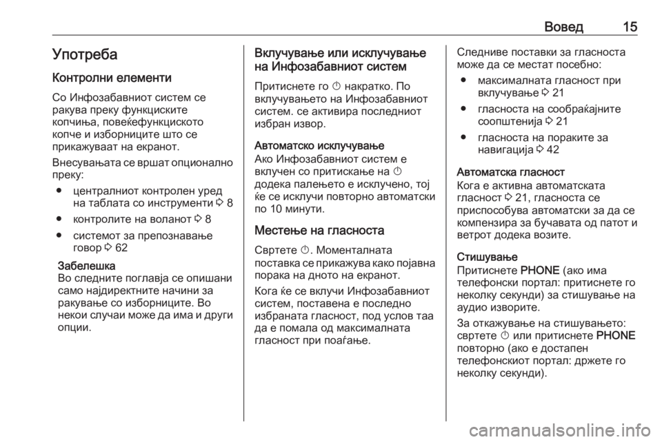 OPEL MERIVA 2016  Прирачник за инфозабавата Вовед15УпотребаКонтролни елементи
Со Инфозабавниот систем се
ракува преку функциските
копчиња, повеќефункц�