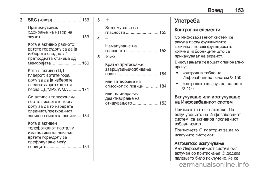 OPEL MERIVA 2016  Прирачник за инфозабавата Вовед1532 SRC (извор)....................... 153
Притиснување:
одбирање на извор на
звукот ................................. 153
Кога е активно