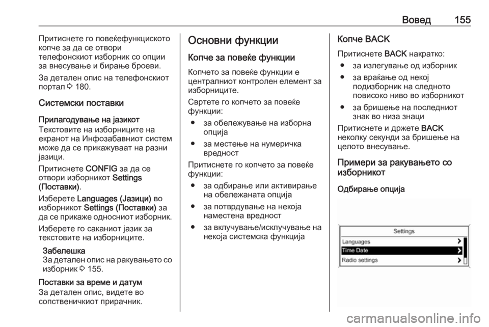 OPEL MERIVA 2016  Прирачник за инфозабавата Вовед155Притиснете го повеќефункциското
копче за да се отвори
телефонскиот изборник со опции
за внесување и б