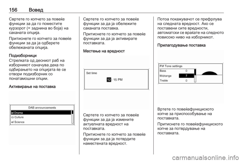OPEL MERIVA 2016  Прирачник за инфозабавата 156ВоведСвртете го копчето за повеќе
функции за да го поместите
курзорот (= заднина во боја) на
саканата опција.