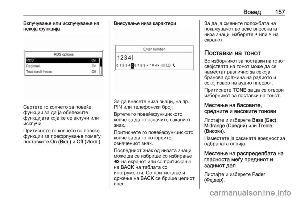OPEL MERIVA 2016  Прирачник за инфозабавата Вовед157Вклучување или исклучување на
некоја функција
Свртете го копчето за повеќе
функции за да ја обележите