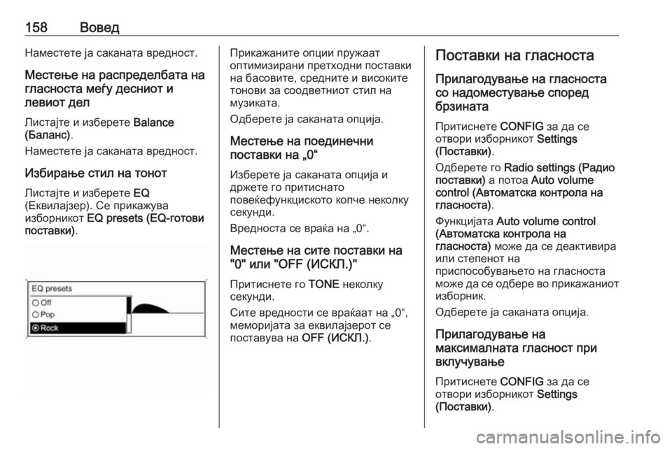 OPEL MERIVA 2016  Прирачник за инфозабавата 158ВоведНаместете ја саканата вредност.Местење на распределбата на
гласноста меѓу десниот и
левиот дел
Листа�