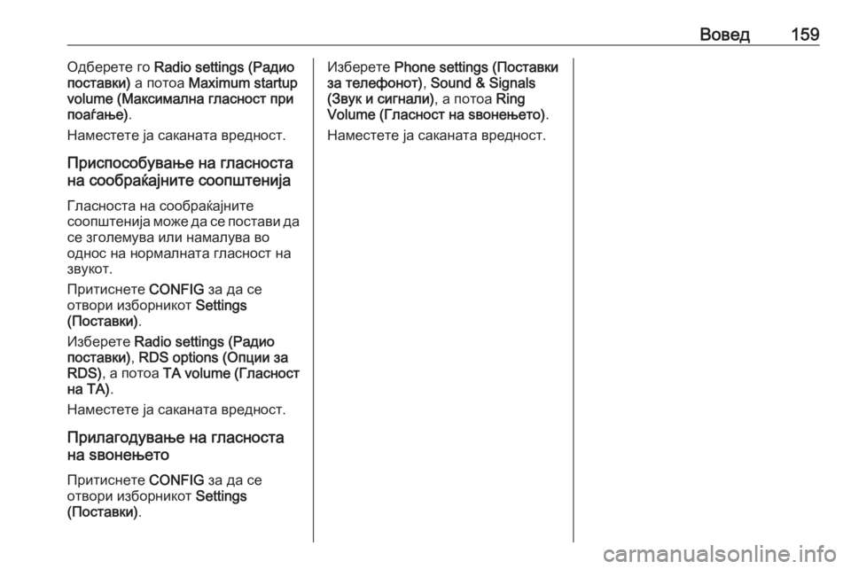 OPEL MERIVA 2016  Прирачник за инфозабавата Вовед159Одберете го Radio settings (Радио
поставки)  а потоа Maximum startup
volume (Максимална гласност при
поаѓање) .
Наместете