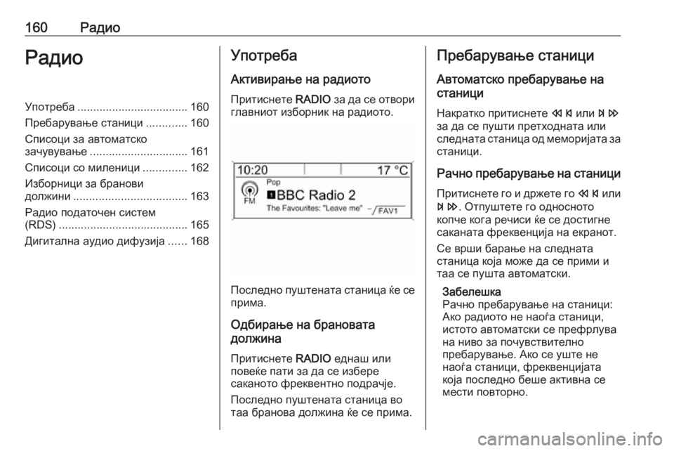 OPEL MERIVA 2016  Прирачник за инфозабавата 160РадиоРадиоУпотреба................................... 160
Пребарување станици .............160
Списоци за автоматско зачувување ....