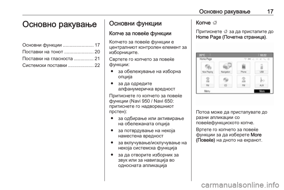 OPEL MERIVA 2016  Прирачник за инфозабавата Основно ракување17Основно ракувањеОсновни функции.......................17
Поставки на тонот ......................20
Поставки на �