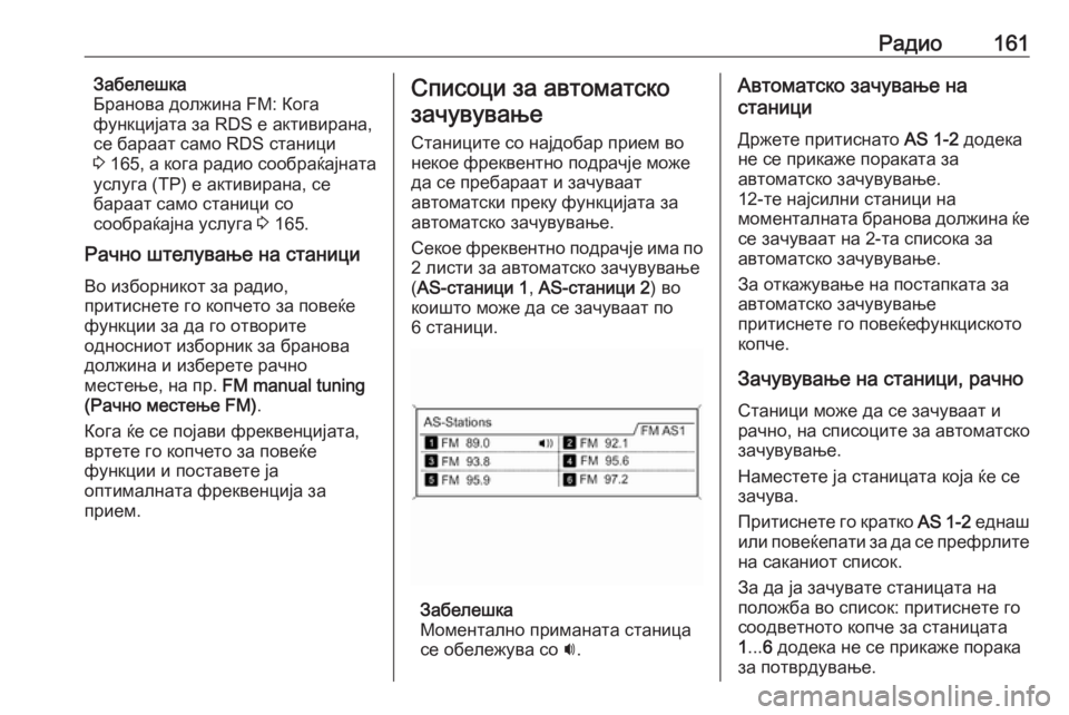 OPEL MERIVA 2016  Прирачник за инфозабавата Радио161Забелешка
Бранова должина FM: Кога
функцијата за RDS е активирана,
се бараат само RDS станици
3  165 , а кога р�