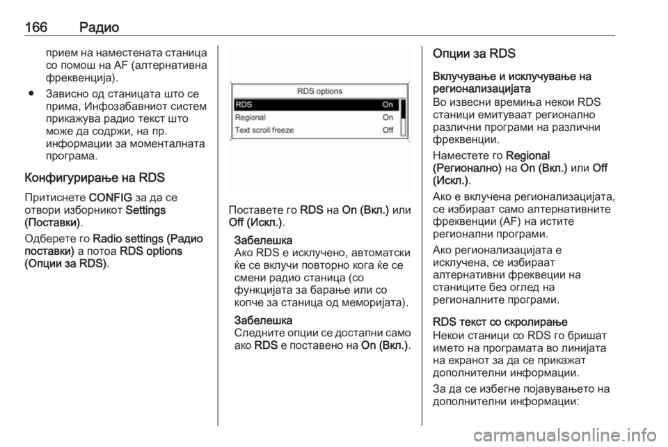 OPEL MERIVA 2016  Прирачник за инфозабавата 166Радиоприем на наместената станица
со помош на AF (алтернативна
фреквенција).
● Зависно од станицата што се п�