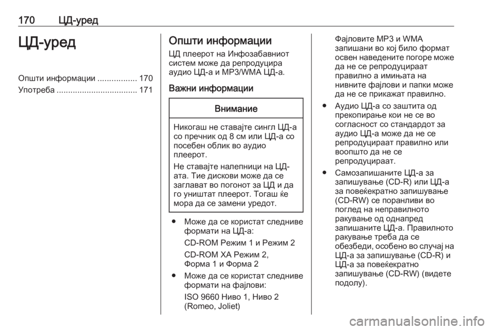 OPEL MERIVA 2016  Прирачник за инфозабавата 170ЦД-уредЦД-уредОпшти информации.................170
Употреба ................................... 171Општи информации
ЦД плеерот на Инф