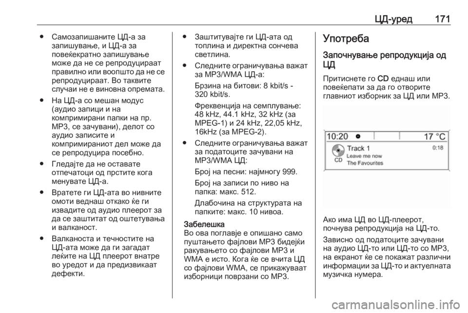OPEL MERIVA 2016  Прирачник за инфозабавата ЦД-уред171● Самозапишаните ЦД-а зазапишување, и ЦД-а за
повеќекратно запишување
може да не се репродуцираат
пр