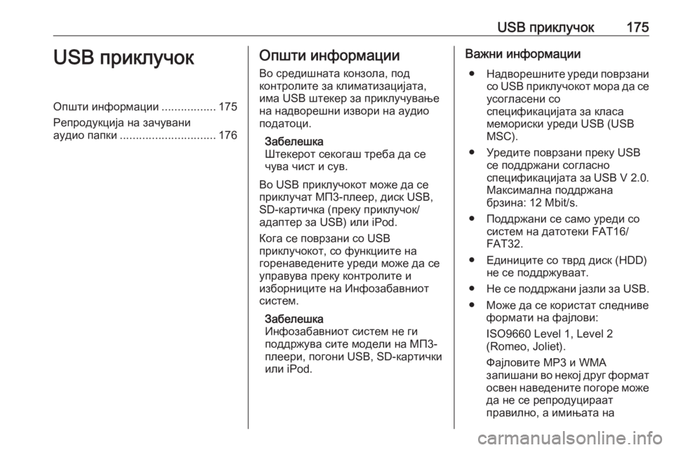 OPEL MERIVA 2016  Прирачник за инфозабавата USB приклучок175USB приклучокОпшти информации.................175
Репродукција на зачувани
аудио папки .............................. 1