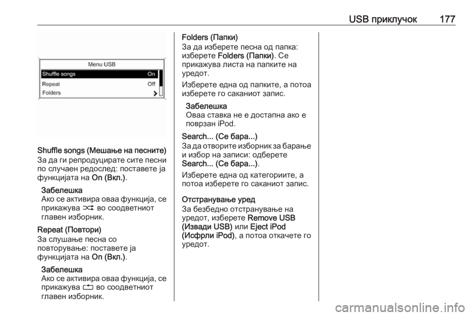 OPEL MERIVA 2016  Прирачник за инфозабавата USB приклучок177
Shuffle songs (Мешање на песните)
За да ги репродуцирате сите песни по случаен редослед: поставете ја
�