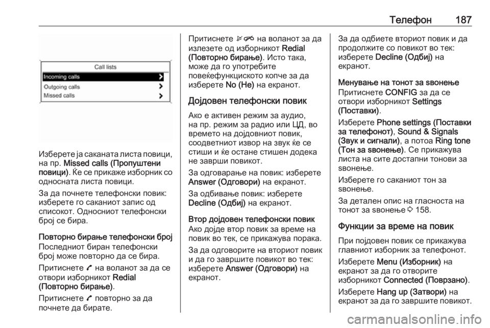 OPEL MERIVA 2016  Прирачник за инфозабавата Телефон187
Изберете ја саканата листа повици,
на пр.  Missed calls (Пропуштени
повици) . Ќе се прикаже изборник со
одно