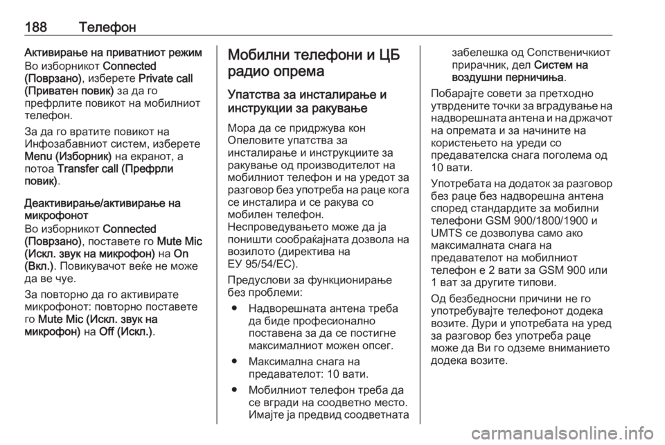 OPEL MERIVA 2016  Прирачник за инфозабавата 188ТелефонАктивирање на приватниот режим
Во изборникот  Connected
(Поврзано) , изберете Private call
(Приватен повик)  за �