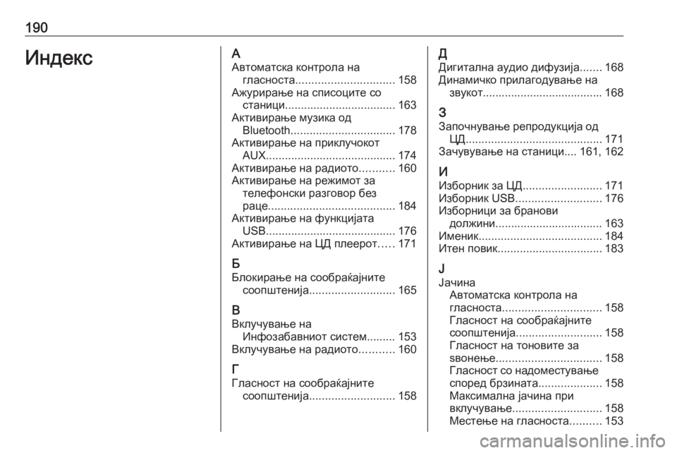 OPEL MERIVA 2016  Прирачник за инфозабавата 190ИндексААвтоматска контрола на гласноста ............................... 158
Ажурирање на списоците со станици ......................