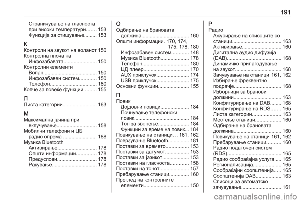 OPEL MERIVA 2016  Прирачник за инфозабавата 191Ограничување на гласноста
при високи температури .......153
Функција за стишување......... 153
К
Контроли на звукот н