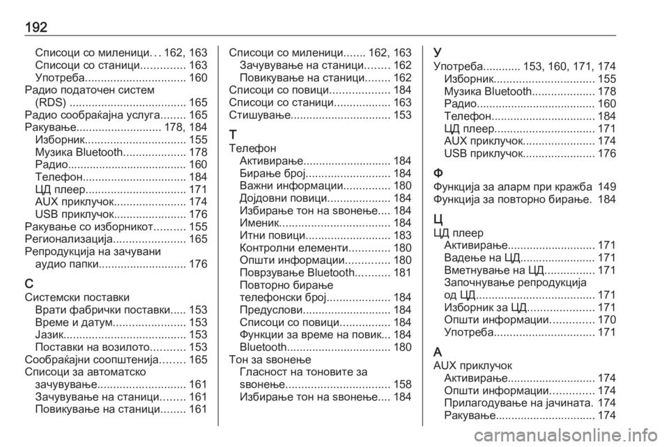 OPEL MERIVA 2016  Прирачник за инфозабавата 192Списоци со миленици...162, 163
Списоци со станици ..............163
Употреба ................................ 160
Радио податочен систем