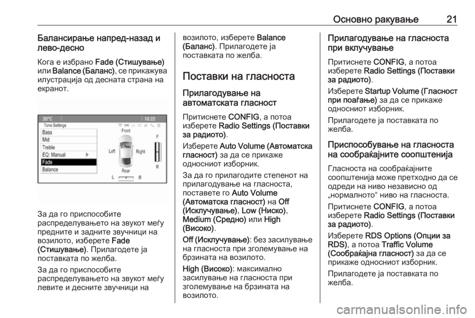 OPEL MERIVA 2016  Прирачник за инфозабавата Основно ракување21Балансирање напред-назад и
лево-десно
Кога е избрано  Fade (Стишување)
или  Balance ( Баланс), се пр�
