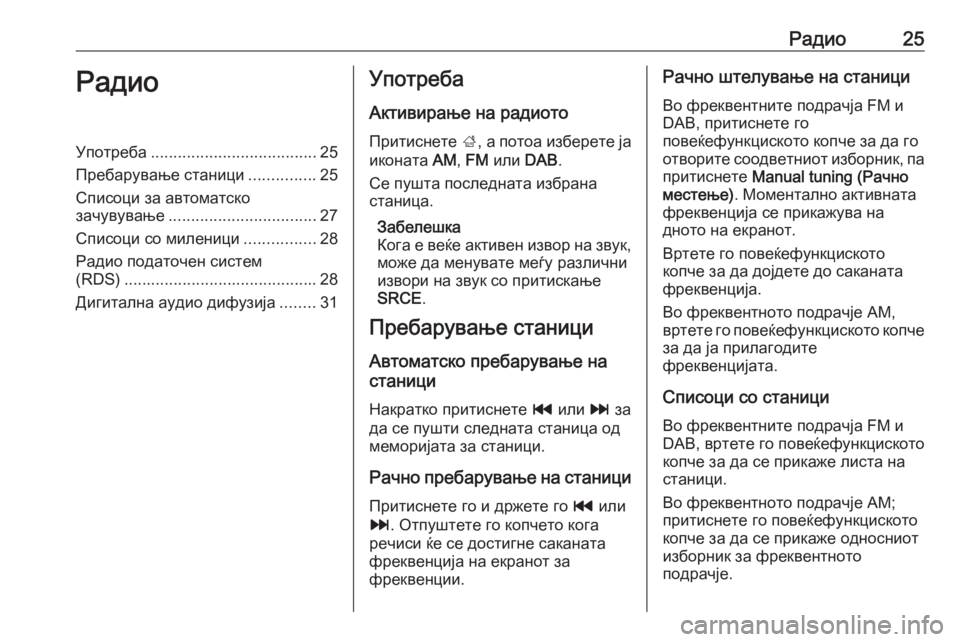 OPEL MERIVA 2016  Прирачник за инфозабавата Радио25РадиоУпотреба..................................... 25
Пребарување станици ...............25
Списоци за автоматско
зачувување ...