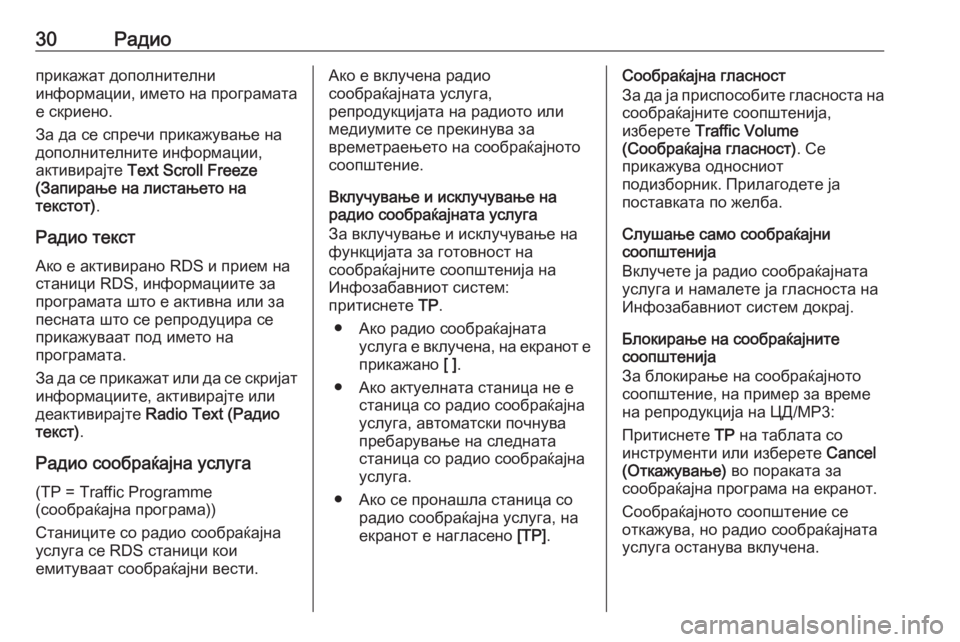 OPEL MERIVA 2016  Прирачник за инфозабавата 30Радиоприкажат дополнителни
информации, името на програмата
е скриено.
За да се спречи прикажување на дополн