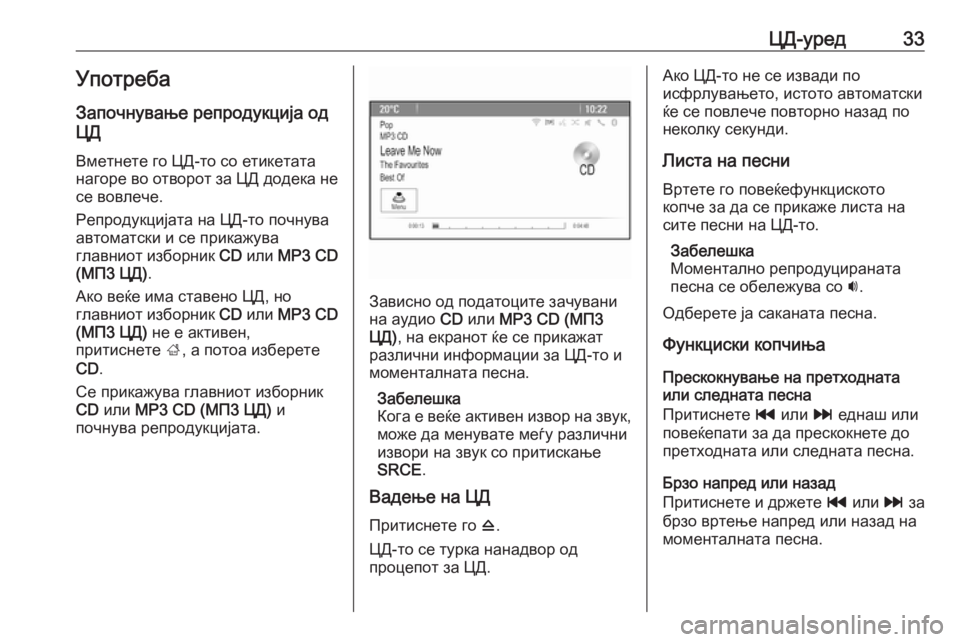 OPEL MERIVA 2016  Прирачник за инфозабавата ЦД-уред33УпотребаЗапочнување репродукција од
ЦД
Вметнете го ЦД-то со етикетата
нагоре во отворот за ЦД додека