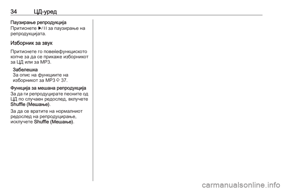 OPEL MERIVA 2016  Прирачник за инфозабавата 34ЦД-уредПаузирање репродукција
Притиснете  r за паузирање на
репродукцијата.
Изборник за звук
Притиснете го �