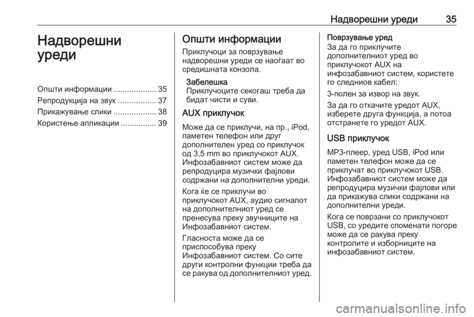 OPEL MERIVA 2016  Прирачник за инфозабавата Надворешни уреди35Надворешни
уредиОпшти информации ...................35
Репродукција на звук .................37
Прикажување 