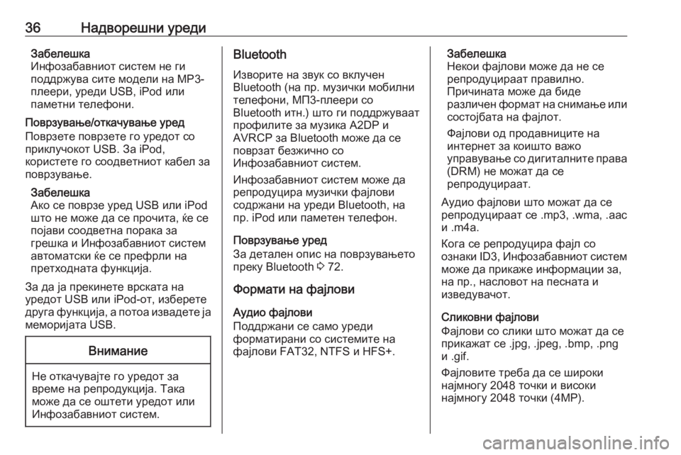 OPEL MERIVA 2016  Прирачник за инфозабавата 36Надворешни уредиЗабелешка
Инфозабавниот систем не ги
поддржува сите модели на МP3-
плеери, уреди USB, iPod или
па