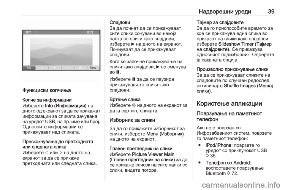 OPEL MERIVA 2016  Прирачник за инфозабавата Надворешни уреди39
Функциски копчињаКопче за информации
Изберете  Info (Информации)  на
дното од екранот за да с�