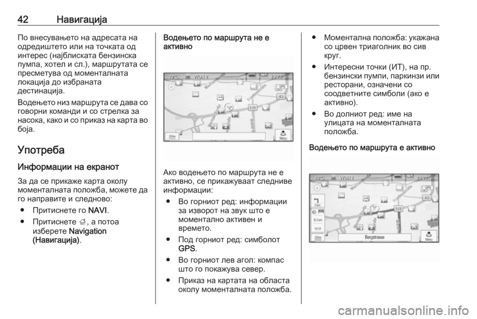 OPEL MERIVA 2016  Прирачник за инфозабавата 42НавигацијаПо внесувањето на адресата наодредиштето или на точката од
интерес (најблиската бензинска
пумпа,