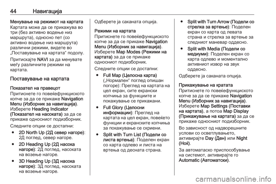 OPEL MERIVA 2016  Прирачник за инфозабавата 44НавигацијаМенување на режимот на картатаКартата може да се прикажува во
три (без активно водење низ
маршрут