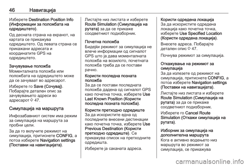OPEL MERIVA 2016  Прирачник за инфозабавата 46НавигацијаИзберете Destination Position Info
(Информации за положбата на
одредиштето) .
Од десната страна на екранот, на