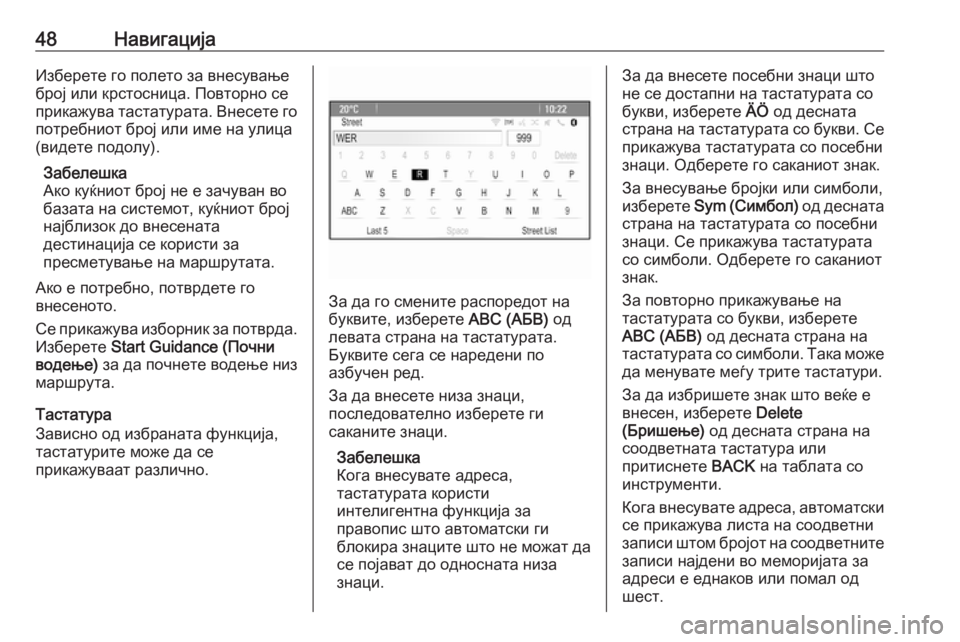 OPEL MERIVA 2016  Прирачник за инфозабавата 48НавигацијаИзберете го полето за внесувањеброј или крстосница. Повторно се
прикажува тастатурата. Внесете г