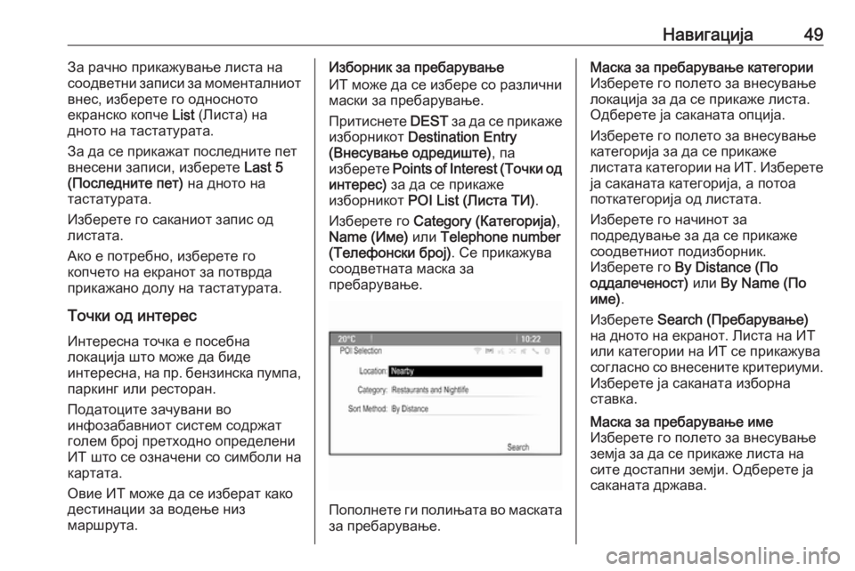 OPEL MERIVA 2016  Прирачник за инфозабавата Навигација49За рачно прикажување листа на
соодветни записи за моменталниот
внес, изберете го односното
екран