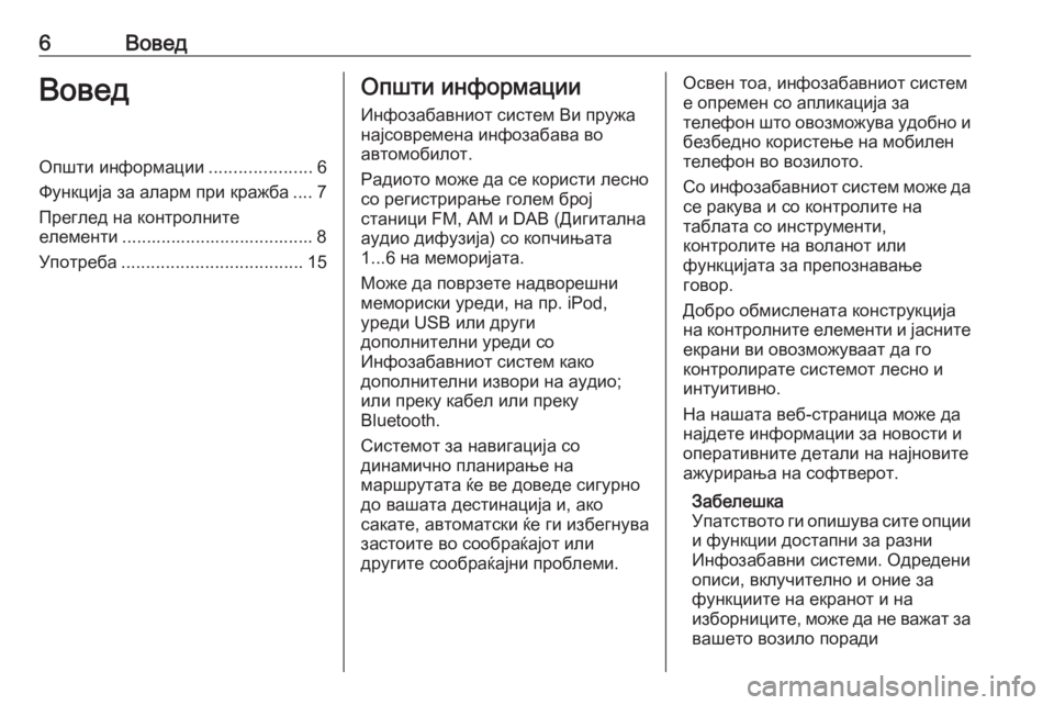 OPEL MERIVA 2016  Прирачник за инфозабавата 6ВоведВоведОпшти информации.....................6
Функција за аларм при кражба .... 7
Преглед на контролните
елементи .....