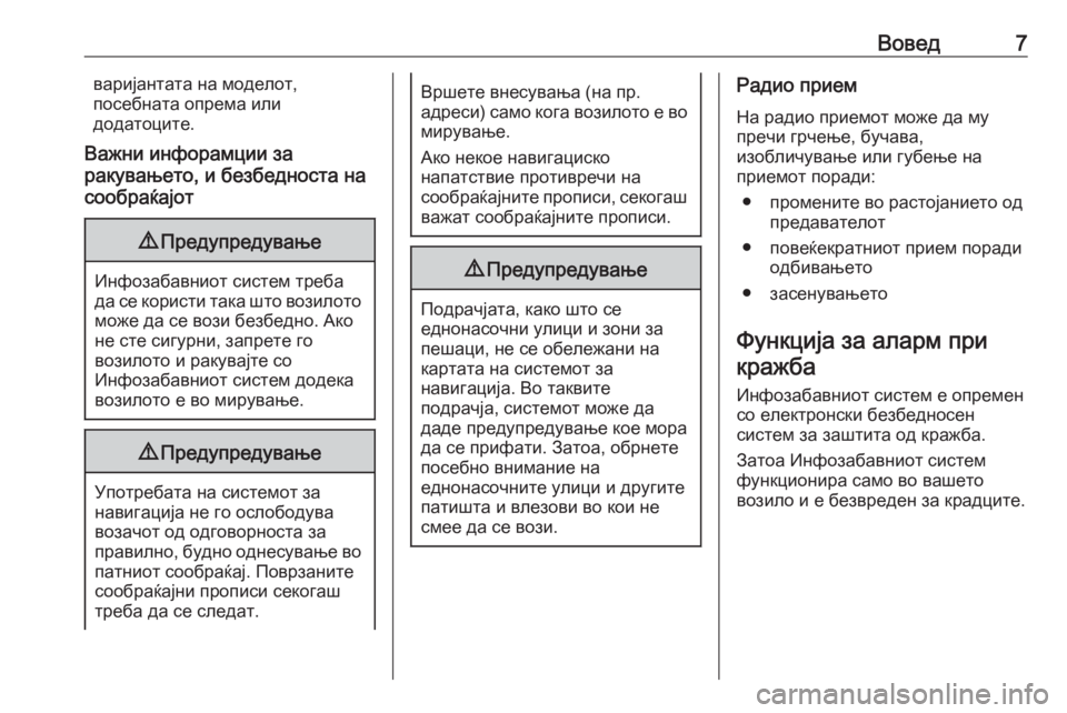 OPEL MERIVA 2016  Прирачник за инфозабавата Вовед7варијантата на моделот,
посебната опрема или
додатоците.
Важни инфорамции за
ракувањето, и безбедноста