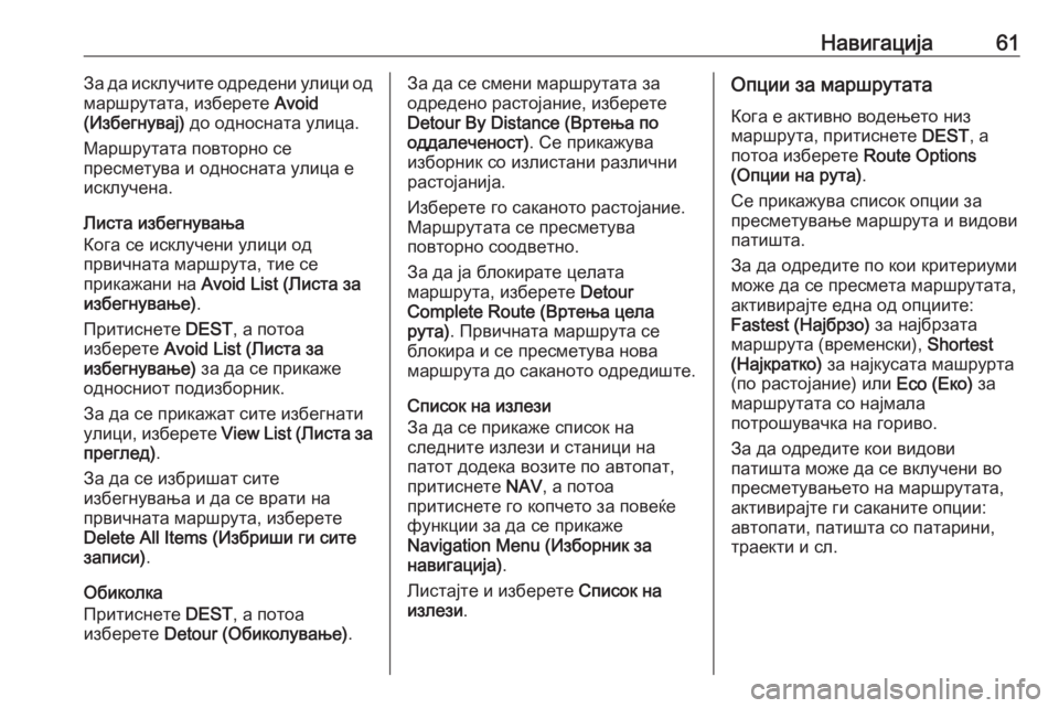 OPEL MERIVA 2016  Прирачник за инфозабавата Навигација61За да исклучите одредени улици од
маршрутата, изберете  Avoid
(Избегнувај)  до односната улица.
Маршр