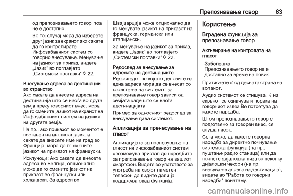 OPEL MERIVA 2016  Прирачник за инфозабавата Препознавање говор63од препознавањето говор, тоа
не е достапно.
Во тој случај мора да изберете друг јазик за е�