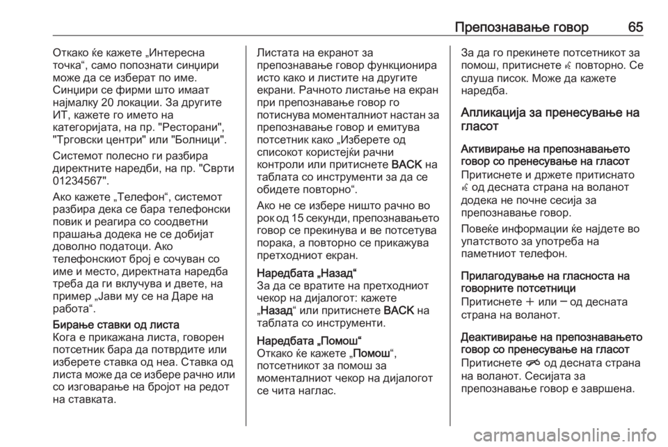 OPEL MERIVA 2016  Прирачник за инфозабавата Препознавање говор65Откако ќе кажете „Интересна
точка“, само попознати синџири
може да се изберат по име.
Си�