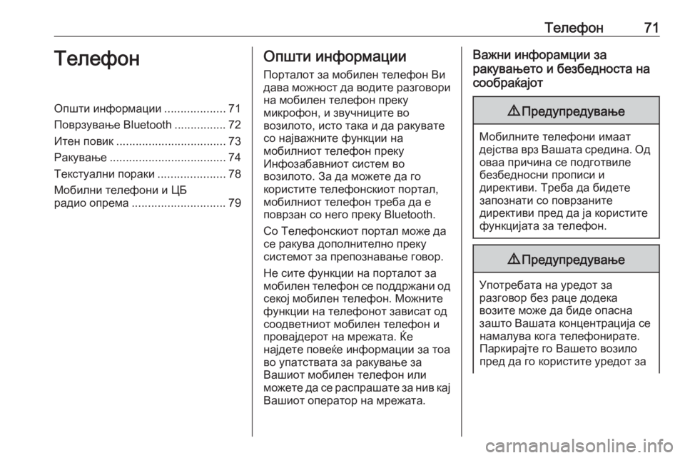 OPEL MERIVA 2016  Прирачник за инфозабавата Телефон71ТелефонОпшти информации...................71
Поврзување Bluetooth ................72
Итен повик .................................. 73
Раку�