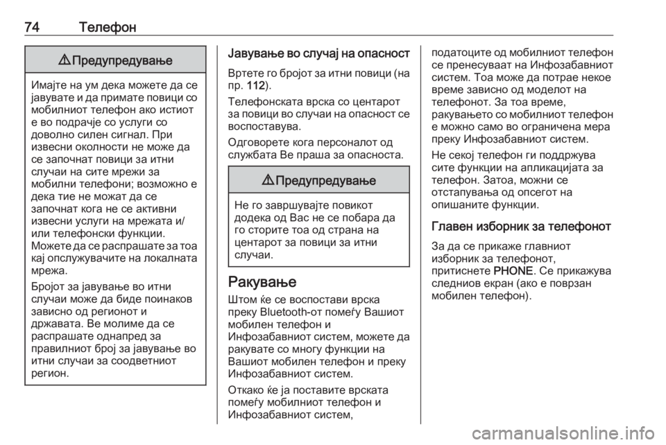 OPEL MERIVA 2016  Прирачник за инфозабавата 74Телефон9Предупредување
Имајте на ум дека можете да се
јавувате и да примате повици со мобилниот телефон ако 