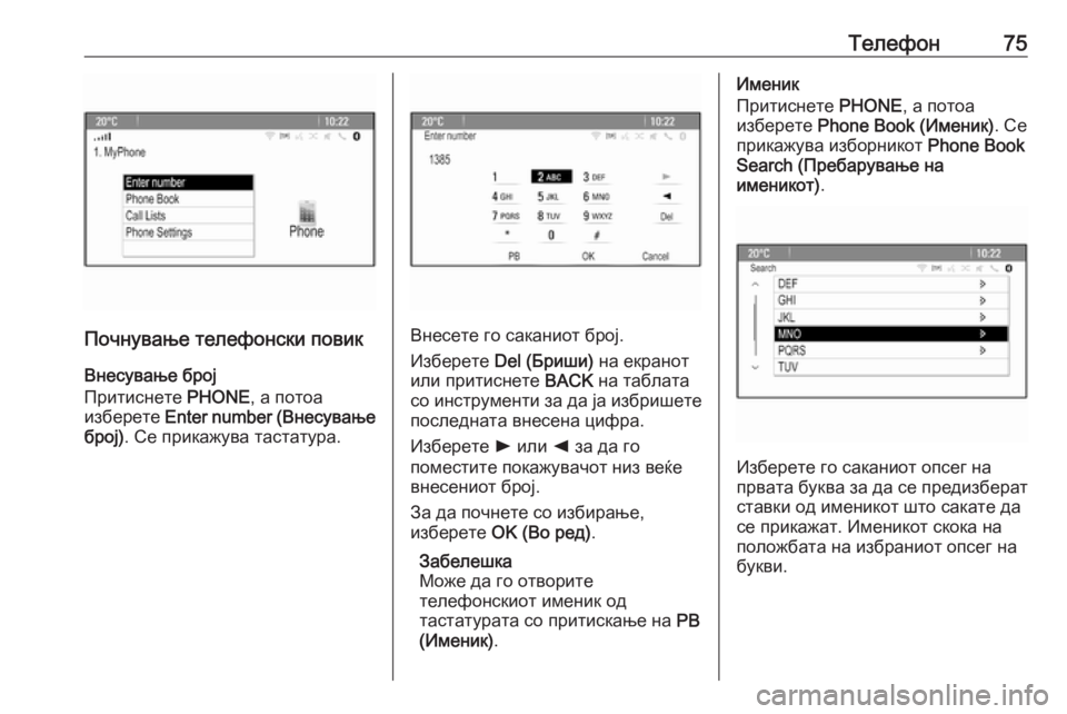 OPEL MERIVA 2016  Прирачник за инфозабавата Телефон75
Почнување телефонски повик
Внесување број
Притиснете  PHONE, а потоа
изберете  Enter number ( Внесување
број)
