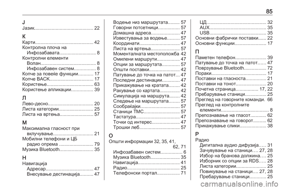 OPEL MERIVA 2016  Прирачник за инфозабавата 85ЈЈазик ............................................ 22
К
Карти ............................................ 42
Контролна плоча на Инфозабавата ...............