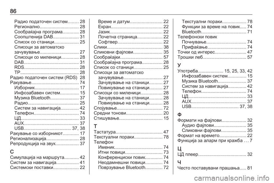 OPEL MERIVA 2016  Прирачник за инфозабавата 86Радио податочен систем........28
Регионално .............................. 28
Сообраќајна програма ............28
Соопштенија DAB ........