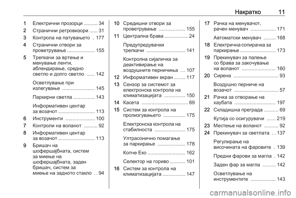 OPEL MERIVA 2016 Сопственички прирачник Накратко111Електрични прозорци ..........34
2 Странични ретровизори ...... 31
3 Контрола на патувањето . 177
4 Странични о OPEL MERIVA 2016 Сопственички прирачник Накратко111Електрични прозорци ..........34
2 Странични ретровизори ...... 31
3 Контрола на патувањето . 177
4 Странични о