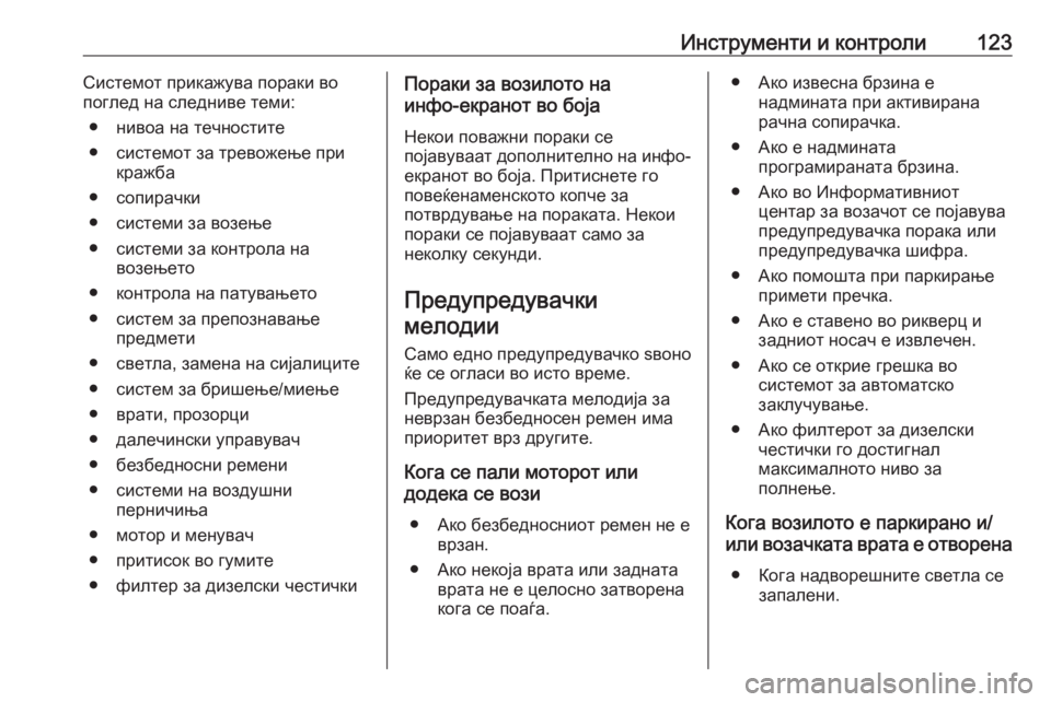 OPEL MERIVA 2016 Сопственички прирачник Инструменти и контроли123Системот прикажува пораки во
поглед на следниве теми:
● нивоа на течностите
● систе OPEL MERIVA 2016 Сопственички прирачник Инструменти и контроли123Системот прикажува пораки во
поглед на следниве теми:
● нивоа на течностите
● систе