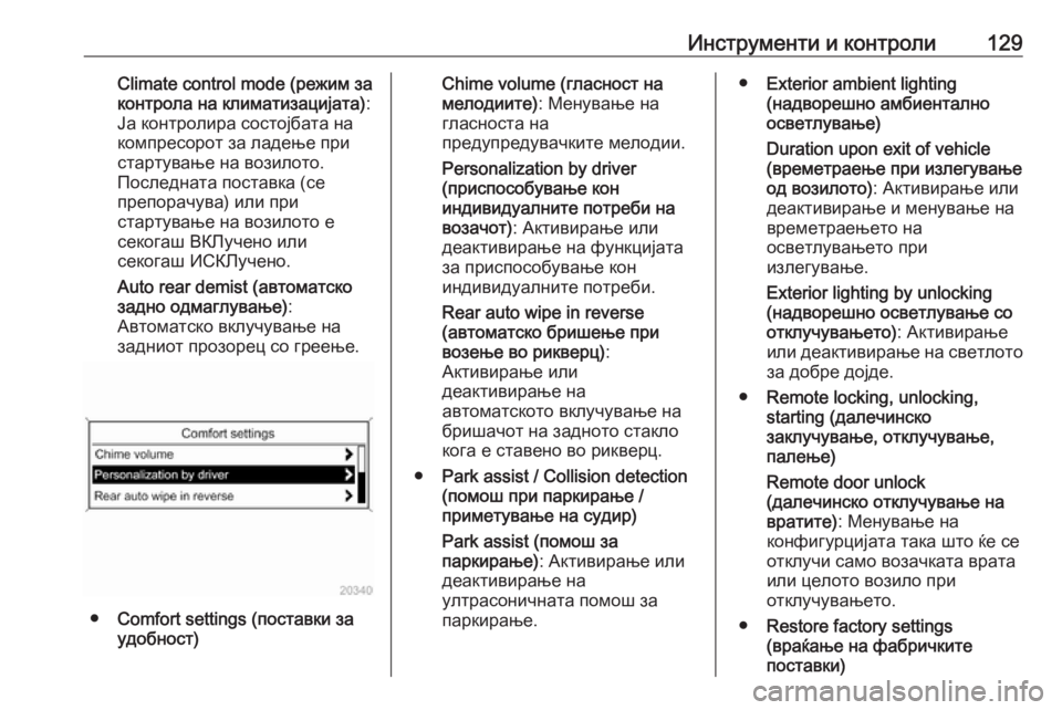OPEL MERIVA 2016  Сопственички прирачник Инструменти и контроли129Climate control mode (режим за
контрола на климатизацијата) :
Ја контролира состојбата на
комп�