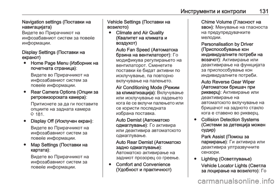OPEL MERIVA 2016  Сопственички прирачник Инструменти и контроли131Navigation settings (Поставки на
навигацијата)
Видете во Прирачникот на
инфозабавниот систем 