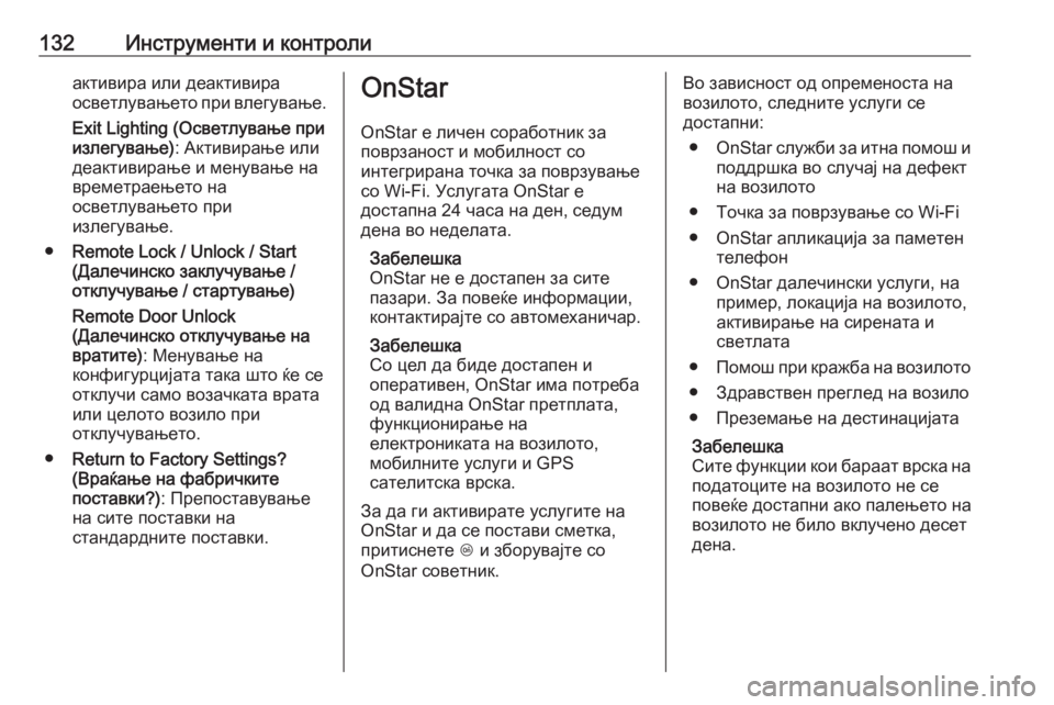 OPEL MERIVA 2016  Сопственички прирачник 132Инструменти и контролиактивира или деактивира
осветлувањето при влегување.
Exit Lighting (Осветлување при
излег�