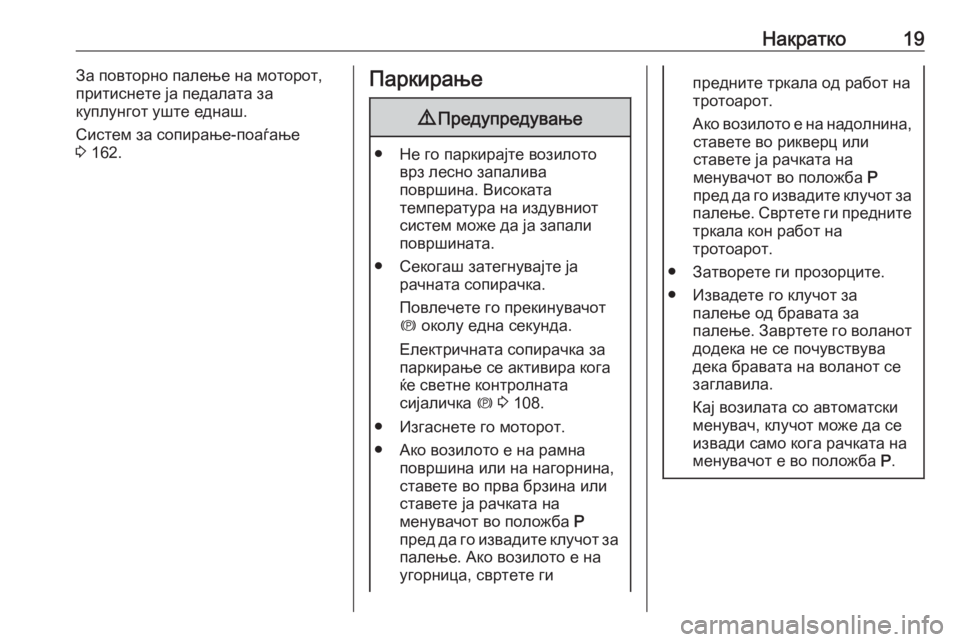 OPEL MERIVA 2016  Сопственички прирачник Накратко19За повторно палење на моторот,
притиснете ја педалата за
куплунгот уште еднаш.
Систем за сопирање-п�